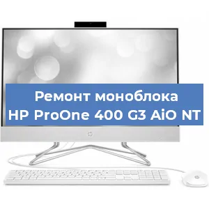 Замена материнской платы на моноблоке HP ProOne 400 G3 AiO NT в Новосибирске